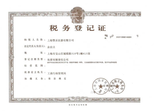 稅務(wù)登記證