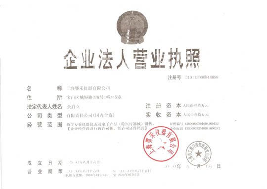 企業(yè)法人營(yíng)業(yè)執(zhí)照